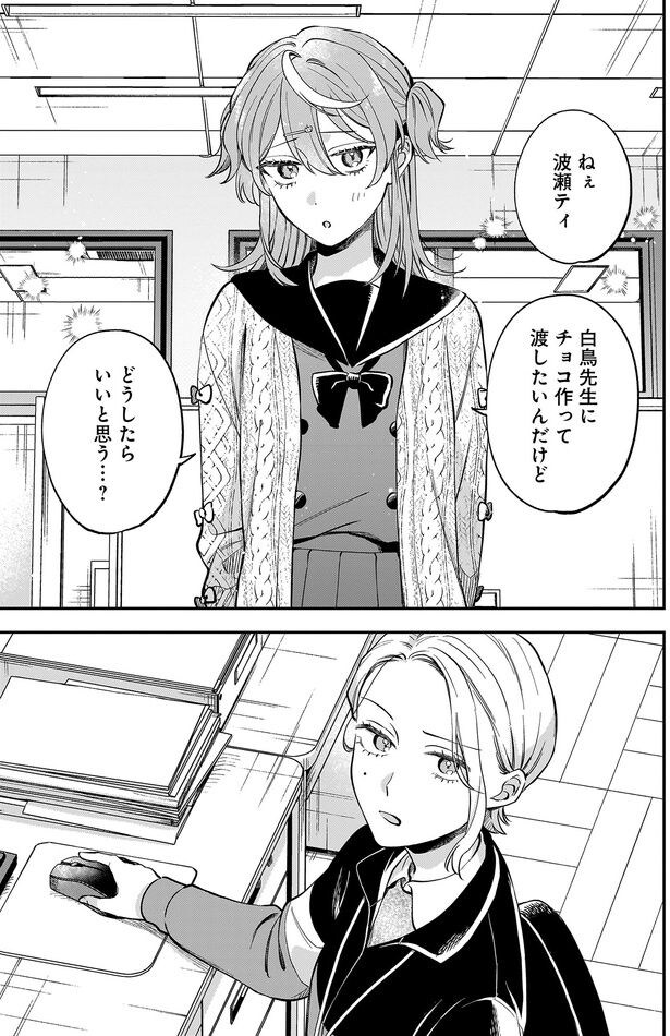 白鳥先生にチョコ作って渡したいんだけどどうしたらいいと思う...？