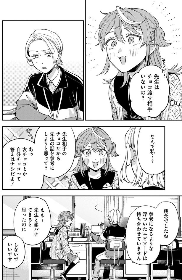 先生はチョコ渡す相手いないの？
