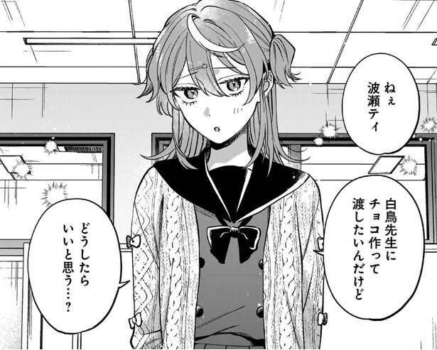 一目惚れの非常勤教師にチョコを渡したい。女子生徒に相談された先生は…／猫に白鳥、蛍に小判（7）