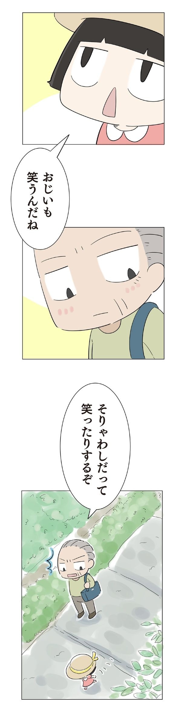 おじいも笑うんだね