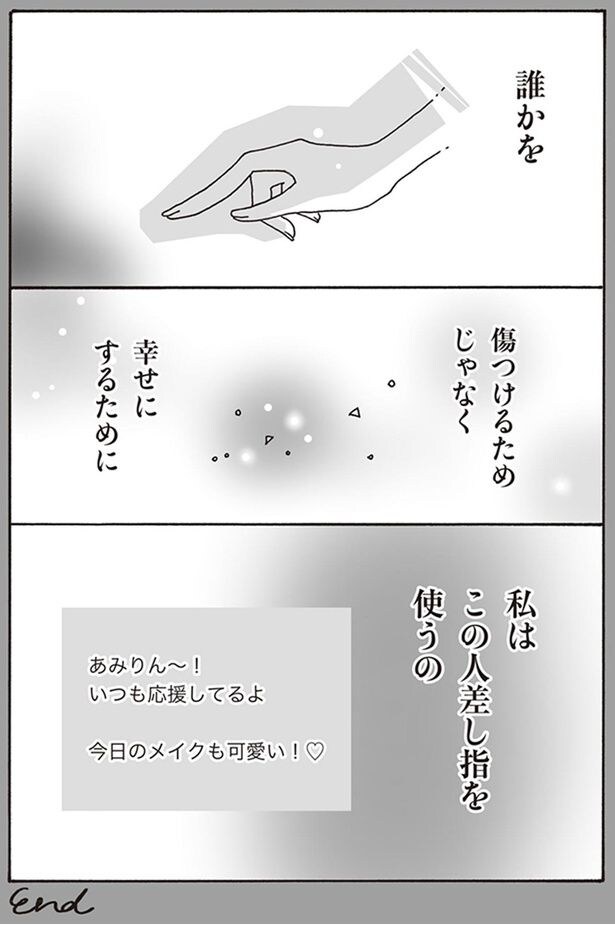 誰かを傷つけるためじゃなく幸せにするために