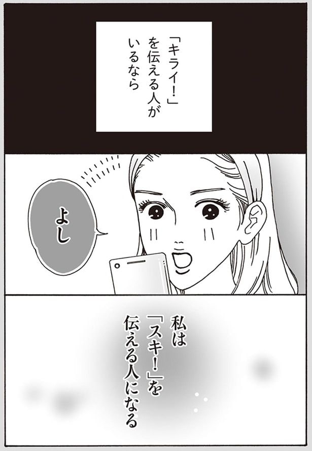 私は「スキ！」を伝える人になる