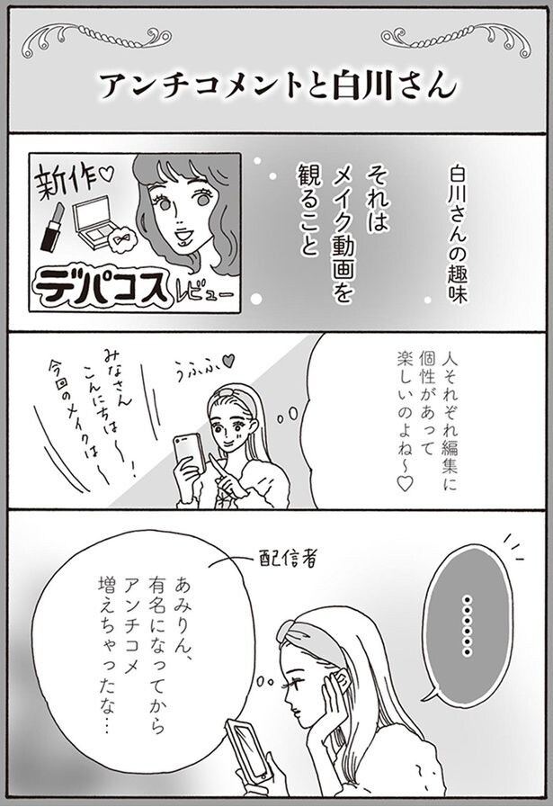 有名になってからアンチコメ増えちゃったな…