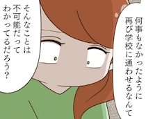 今さら親だけで解決なんてできない。4年間耐えてきた娘のためにできること／家族全員でいじめと戦うということ。（11）