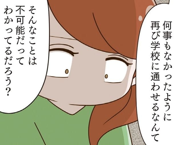 今さら親だけで解決なんてできない。4年間耐えてきた娘のためにできること／家族全員でいじめと戦うということ。（11）