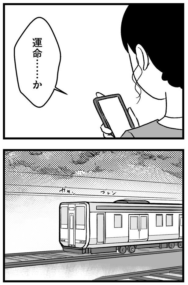 運命…