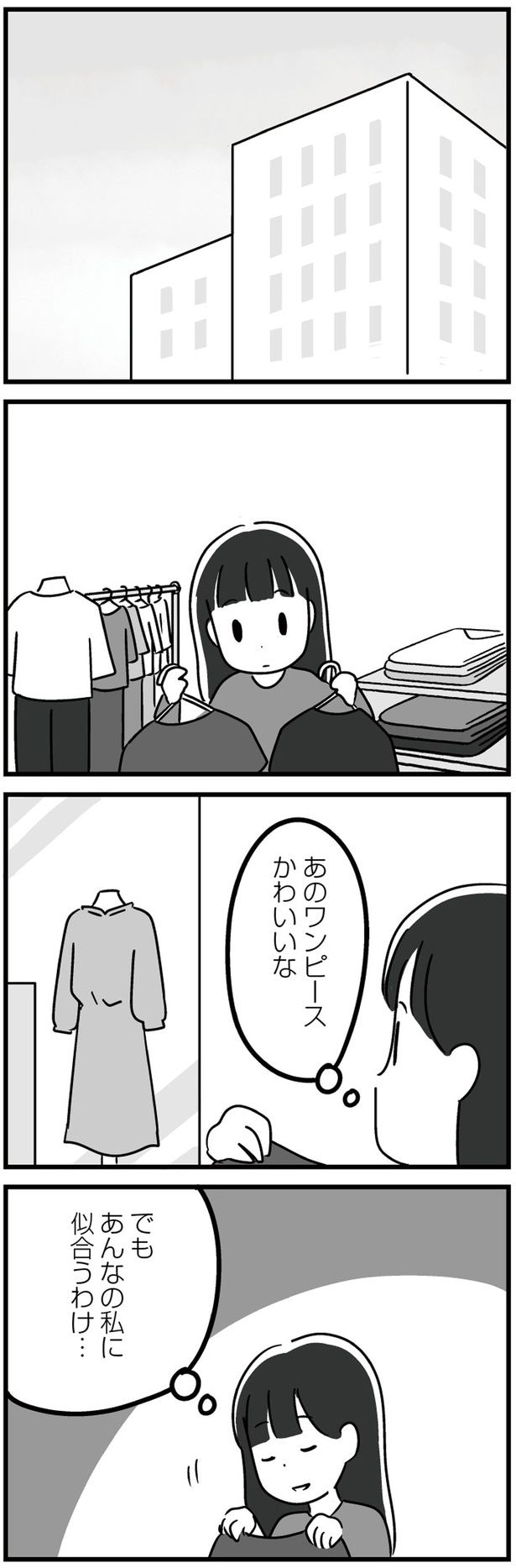 私に似合うわけ…