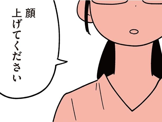 顔上げてください