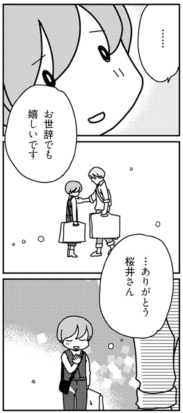 …ありがとう桜井さん