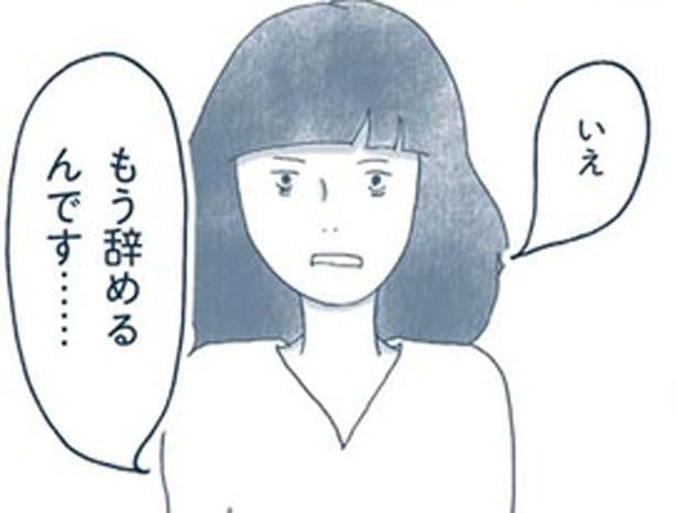 もう辞めるんです…