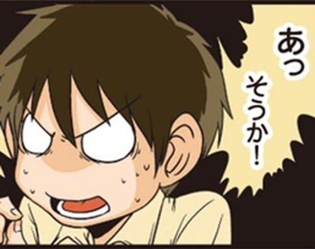 あっそうか!
