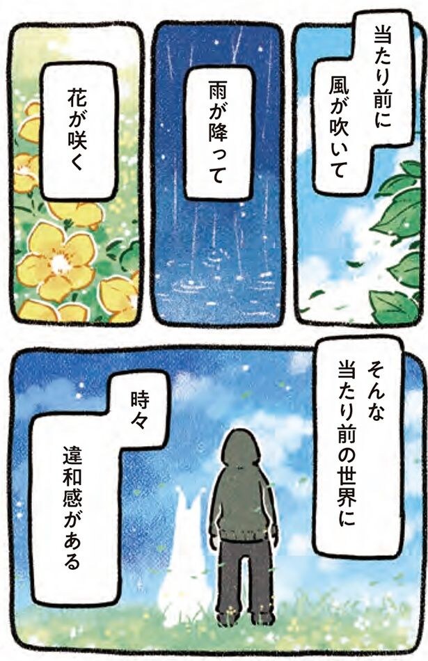 当たり前の世界に