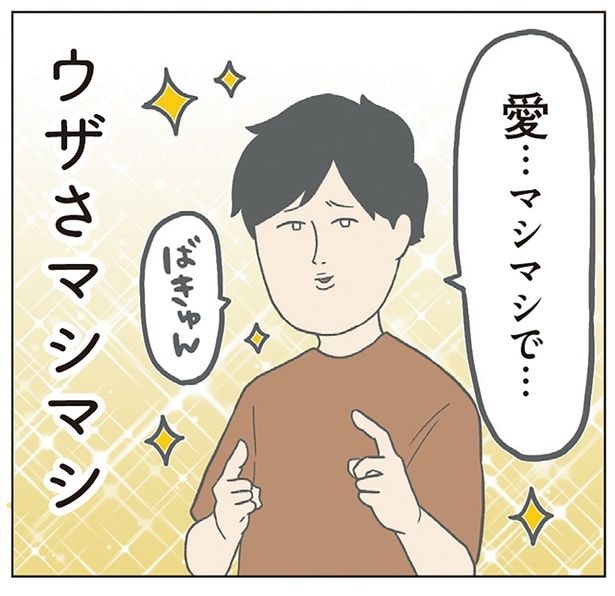 ウザさマシマシ