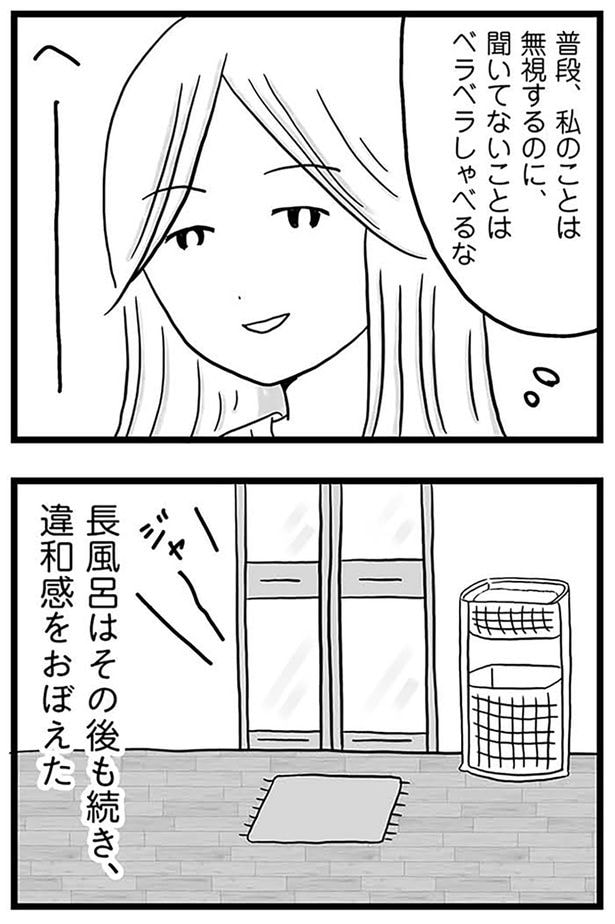 違和感をおぼえた