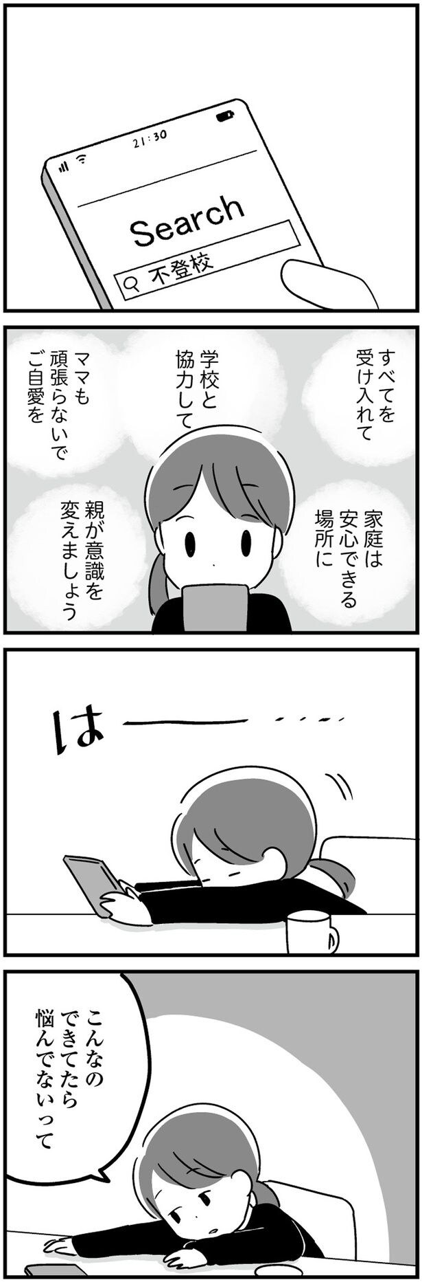 ママも頑張らないで