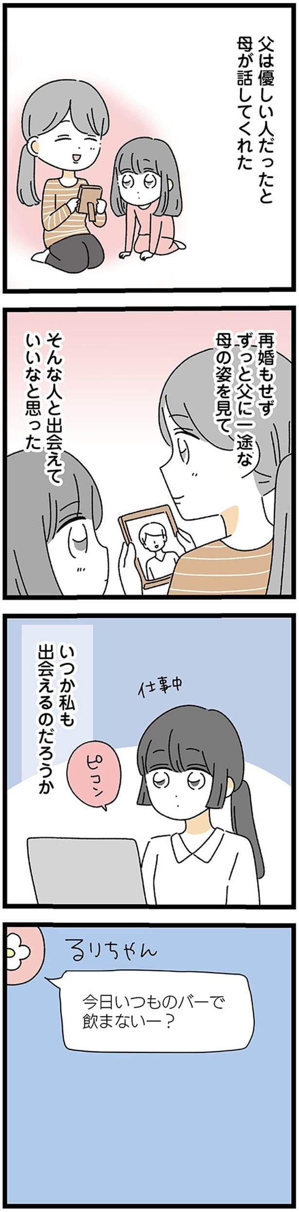 ずっと父に一途な母の姿を見て