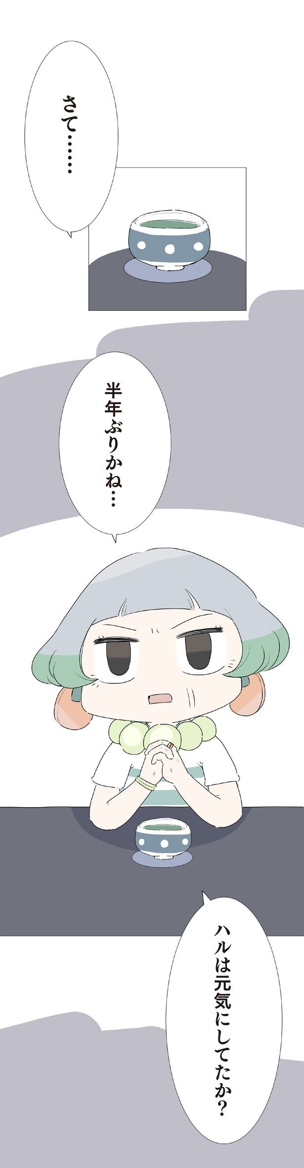 ハルは元気にしてたか？