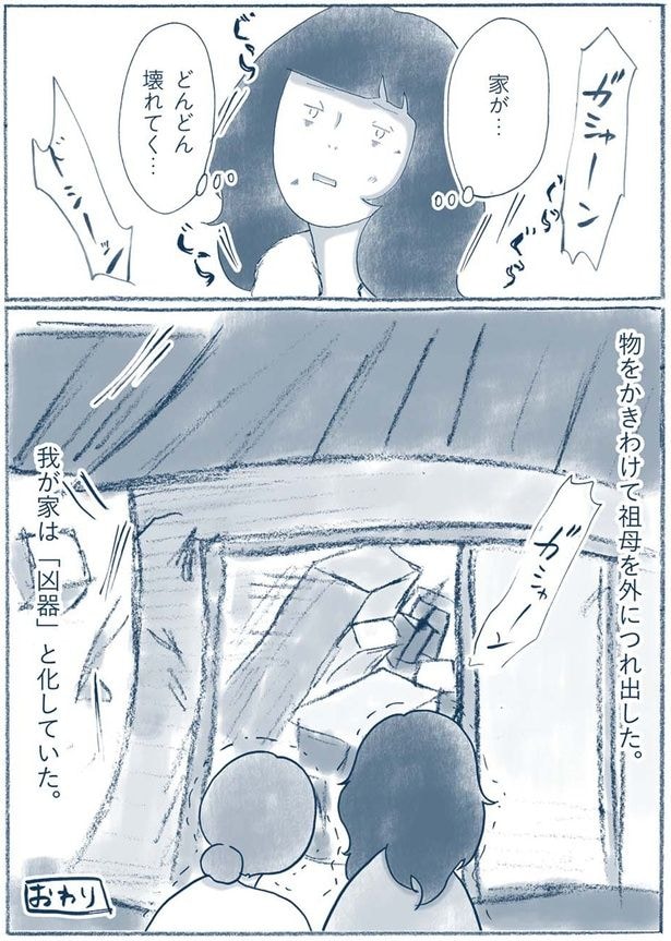 我が家は「凶器」と化していた