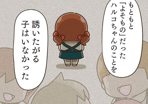 「よそもの」扱いされていた