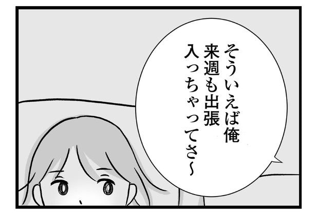 来週も出張入っちゃってさ～