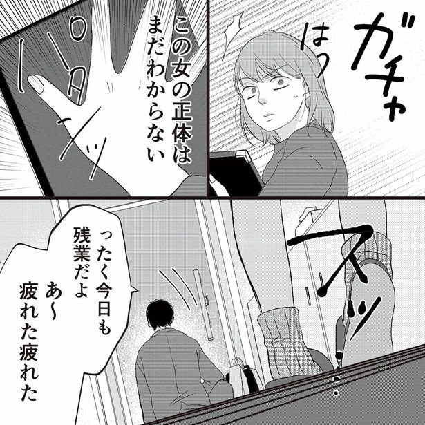 この女の正体はまだわからない