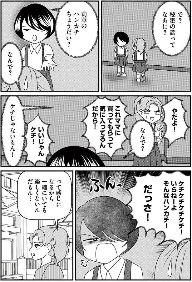 いいじゃんケチ！