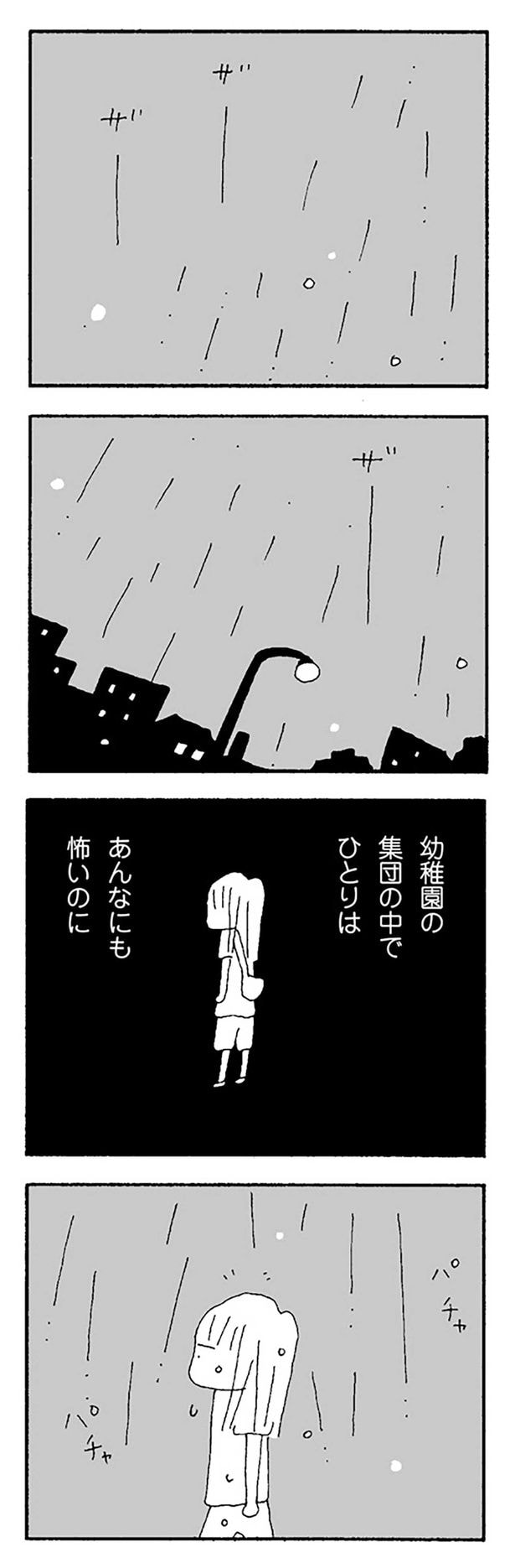 幼稚園の集団の中でひとりは　あんなにも怖いのに