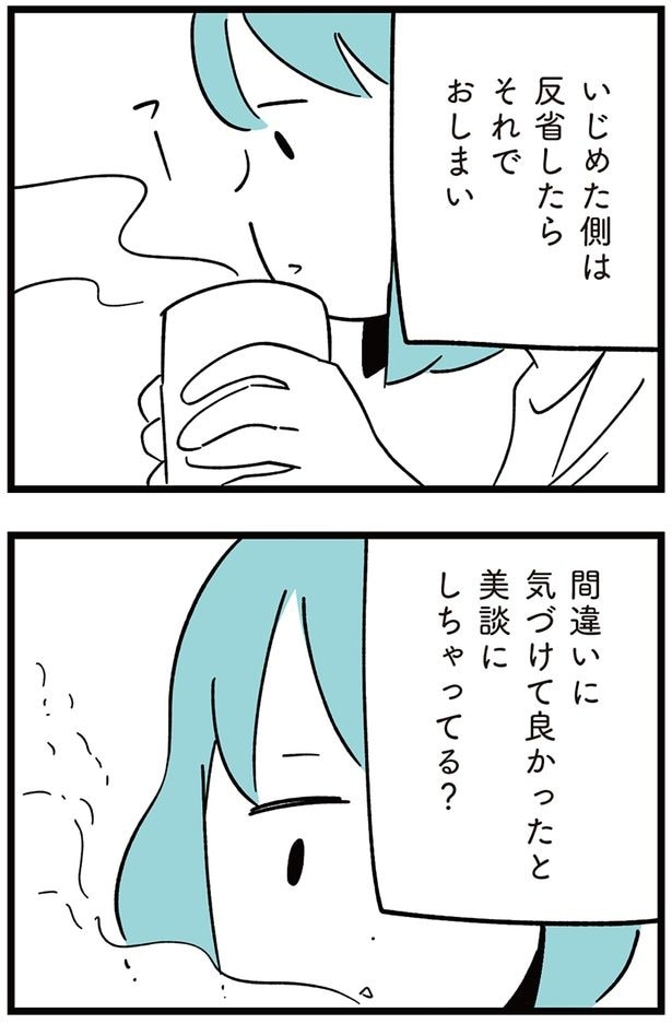 いじめた側は反省したらそれでおしまい