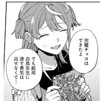 女子生徒の「バレンタインチョコ計画」を応援してきた先生。当日は予想外の展開に!?／猫に白鳥、蛍に小判（10）