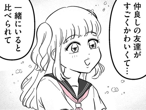 友達の隣にいると…