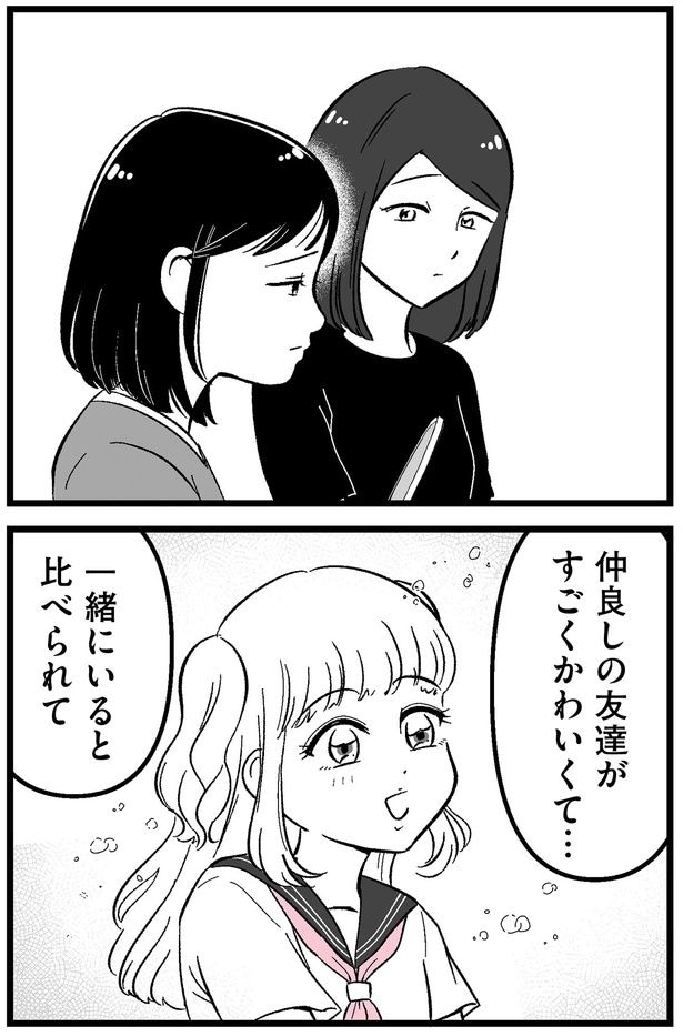一緒にいると比べられて