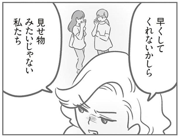 見せ物みたいじゃない