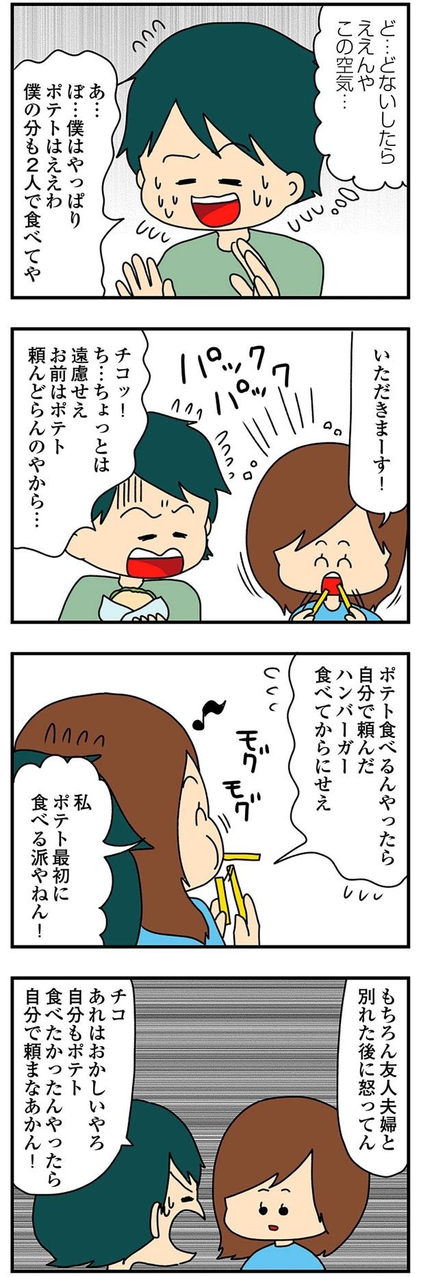 私ポテト最初に食べる派やねん！
