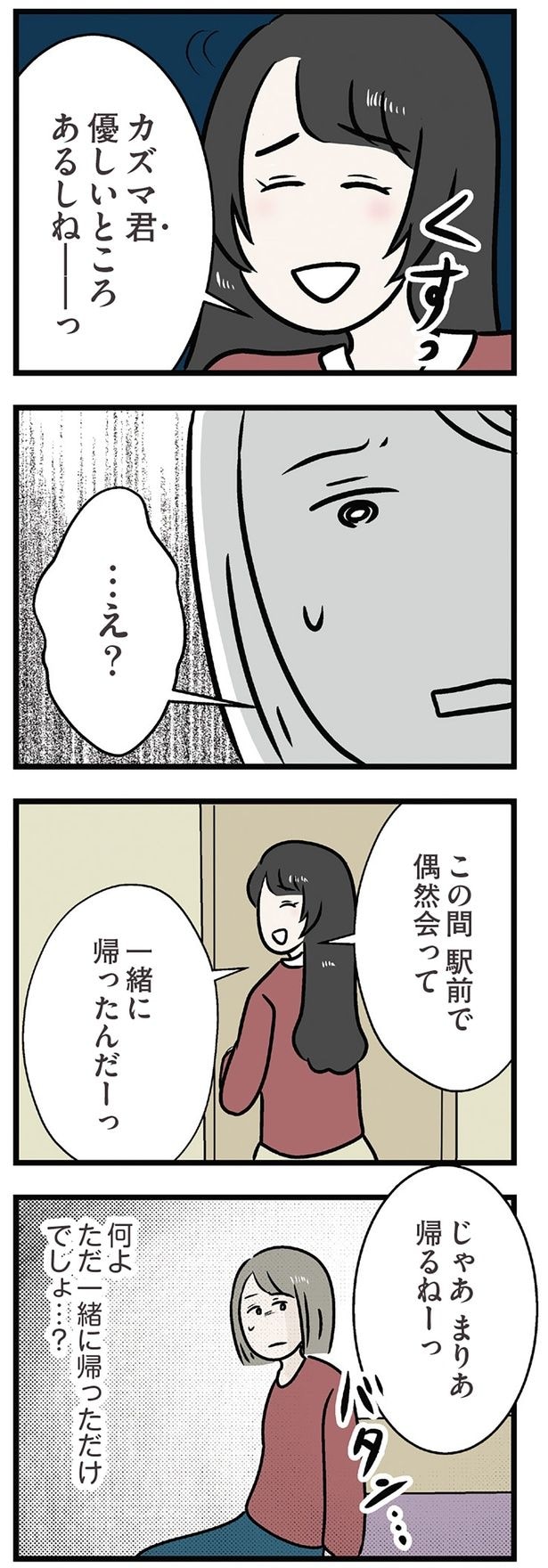 ただ一緒に帰っただけでしょ…？