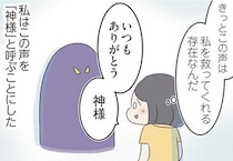 「ある日突然、食事を禁止された」不安を解消するはずの声に支配されていった女子高生