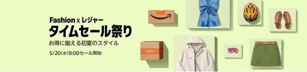 Amazon「Fashion×レジャータイムセール祭り」