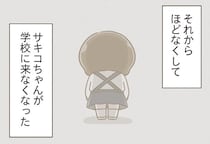 「自分も同じようになりたくない」不登校となった子を見て感じた恐怖／家族全員でいじめと戦うということ。（15）