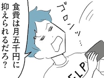 「食費は月5千円に」自分が稼げないからって無茶振りをする夫／モラハラ夫討伐日記（10）