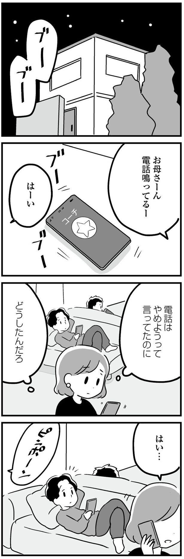 電話はやめようって言ってたのに
