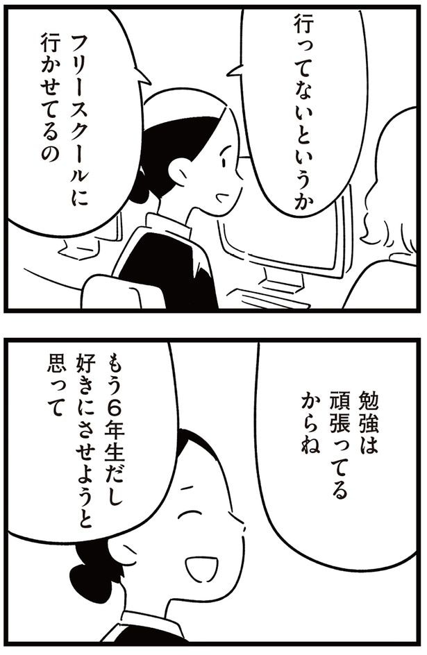 フリースクールに行かせてるの
