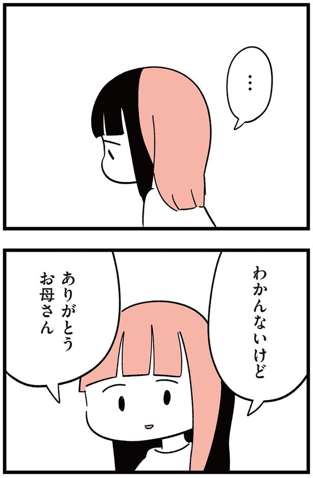 わかんないけど、ありがとうお母さん