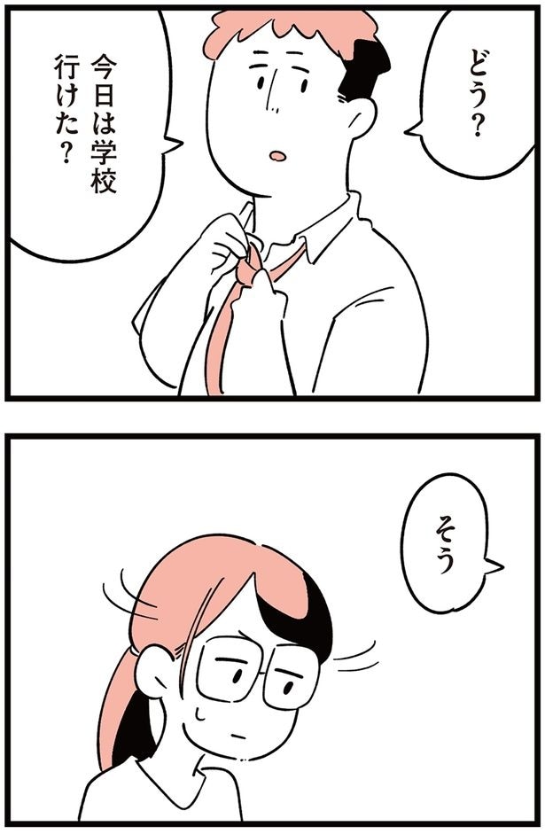 今日は学校行けた？