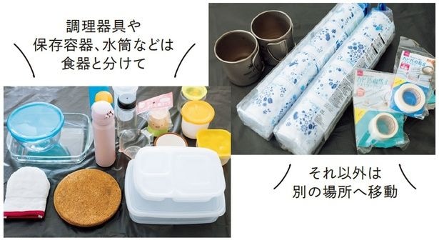 調理器具や保存容器、水稲などは食器と分けて。それ以外は別の場所に移動
