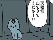 【天の岩戸なねこ】全く出てきてくれない天照大神。神様が取った手段は？