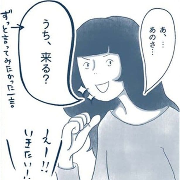 うち、来る?