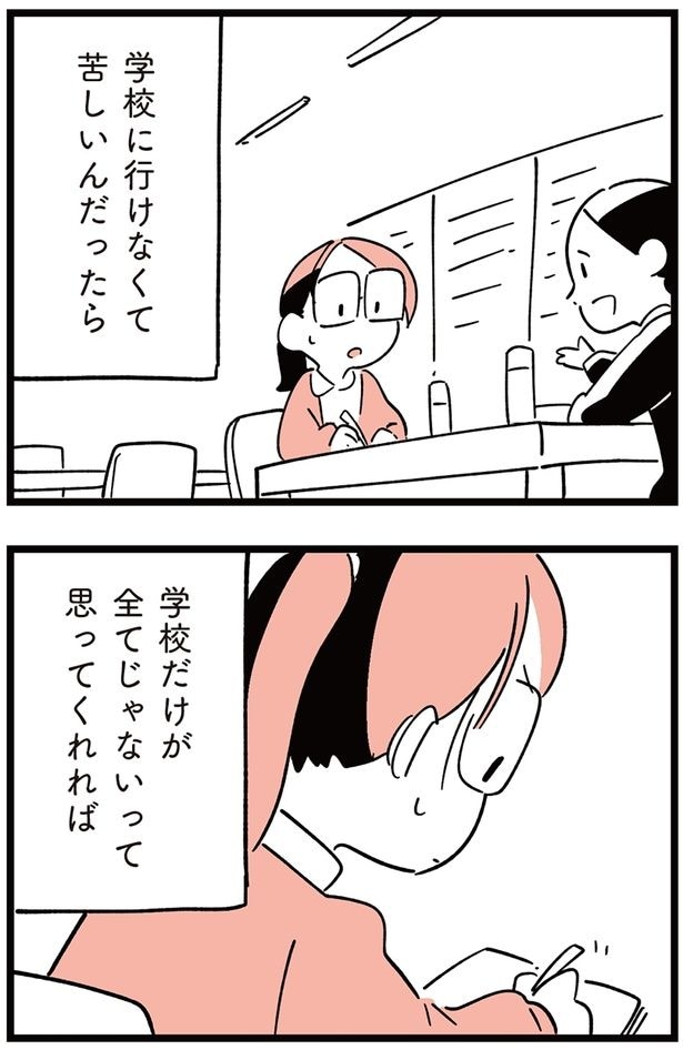 学校だけが全てじゃないって思ってくれれば