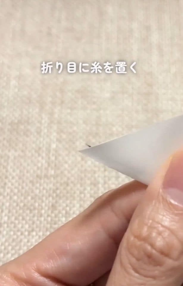 糸を置く▶紙の先端部分を…(⇒次へ)