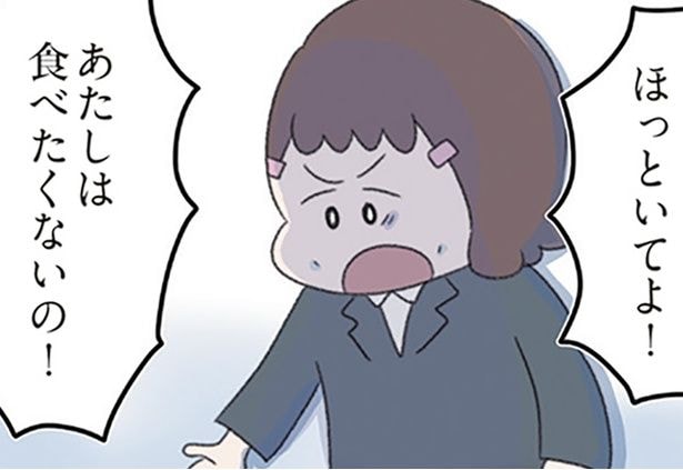 あたしは食べたくないの！