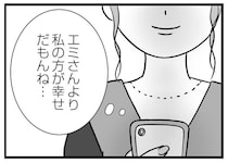 「フォロワーも多いし私の方が上だよね」SNSの投稿でママ友にアピール／私はあのママ友より幸せだと思っていたのに（6）