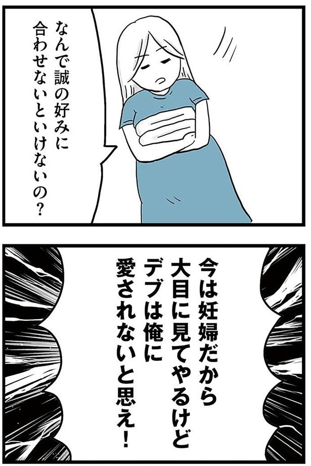 デブは俺に愛されないと思え!